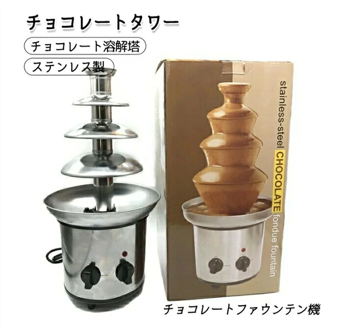 チョコレートファウンテン 黒茶高閣 高閣 黒茶 チョコレートファウンテン機 ステンレス鋼製 家用 御勤め用 溶ける塔 ミニ黒茶吹き上げ