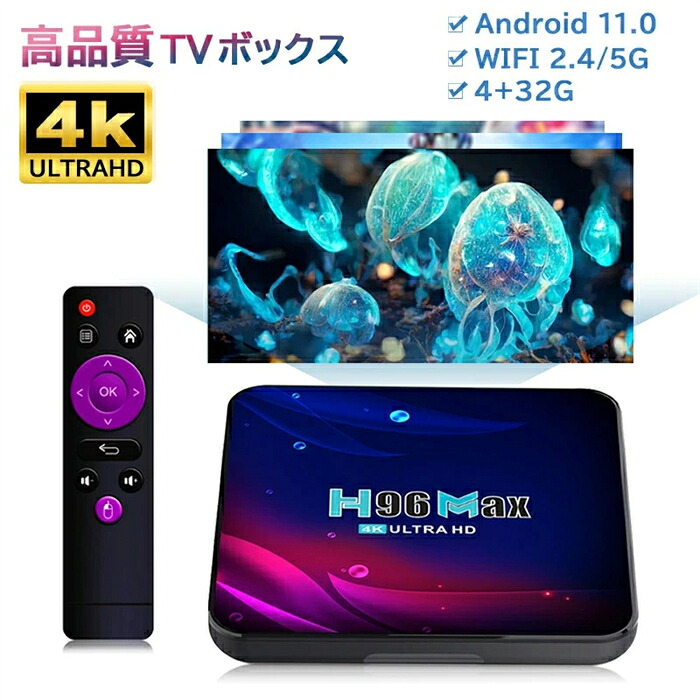 TVボックス席、TV書き割りいの一番ボックス席、android 11.0 TV BOX H96MAX V11 RK3318中央処理装置 TV書き割りいの一番ボックス席、デュアル周波数帯域 WIFI 2.4/5G 4K相応う 4+32G (英語版)