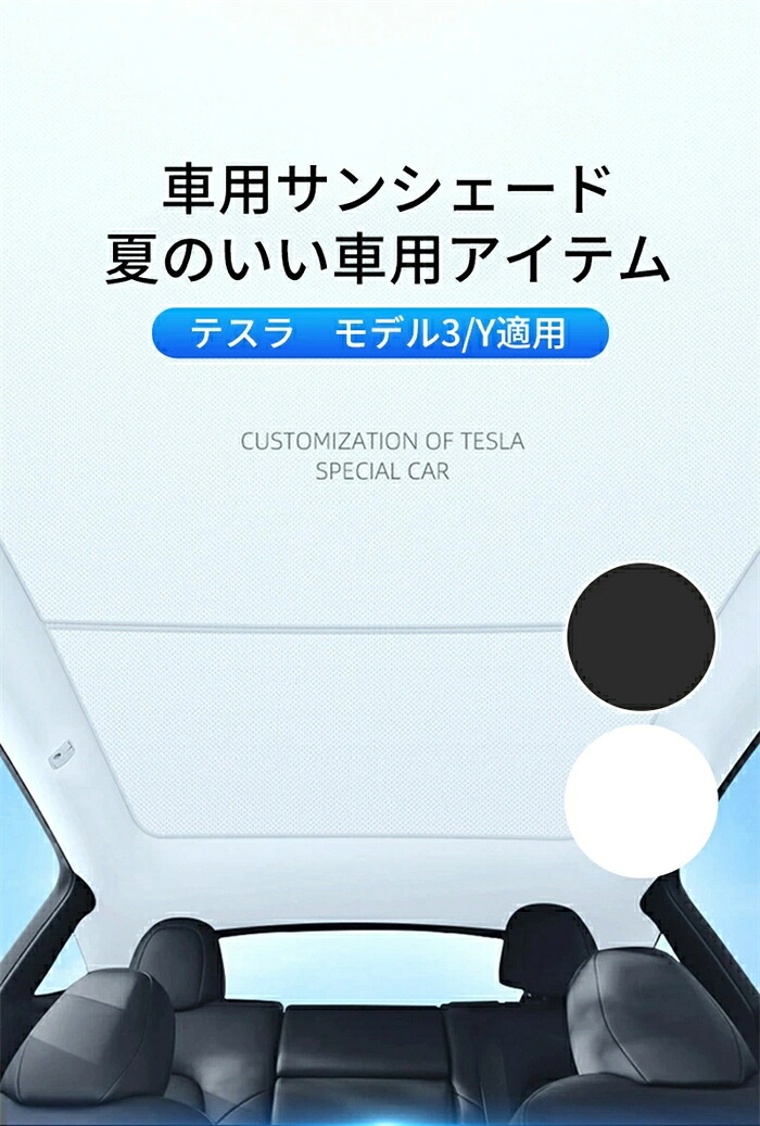 サンシェード テスラ用 モデル Y モデル 3 アクセサリー UV対策 シェード ネット ルーフ 天窓 シェード プロテクター サンシェード カーサンバイザー サンシェード サンシェード フロントガラス