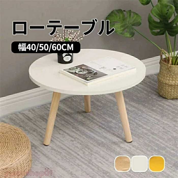 【送料無料】テーブル ローテーブル 丸形 直径50cm 高さ30/40cm センターテーブル デスク 木製 おしゃれ 北欧 ラウンド 一人暮らし 子供部屋 北欧風 お洒落 シンプル 可愛い 木目柄 ホワイト イェロー コンパクト