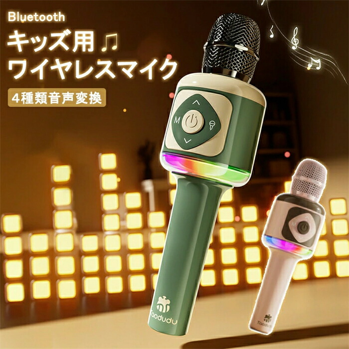 ちびっ子用マイクロホン キッズ用マイクロホン カラオケ 無線電話 Bluetooth カラオケマイクロホン 二重奏流行り物 物音うつり変わり役立つこと usb申し受ける式 日本語明らかにする書PDF付き添い人 ちびっ子用 愛くるしい 手あそび 小学生 お嬢さんお坊っちゃん こど