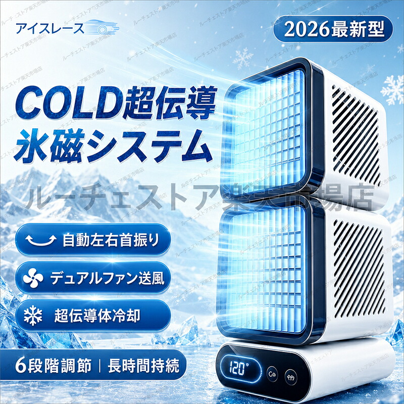 2026最新型 冷風機 卓上 小型 冷却ファン 2026最新型 氷磁システム デュアルファン 6段階風量調節 自動首振り 180°広角送風 静音設計 コンパクト USB充電式 パーソナルクーラー 暑さ対策 熱中症対策|ルーチェストア店