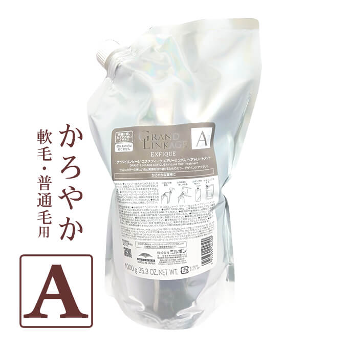 ミルボン グランドリンケージ エクスフィーク エアリーリュクス ヘアトリートメント 1000g パック (詰替)|ルーセントスタイル店