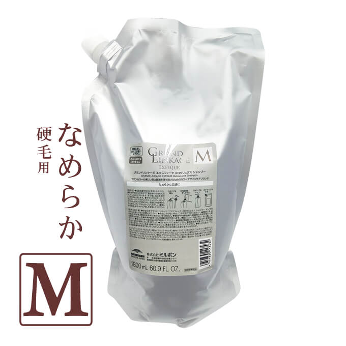 ミルボン グランドリンケージ エクスフィーク メロウリュクス シャンプー 1800mL パック （詰替）