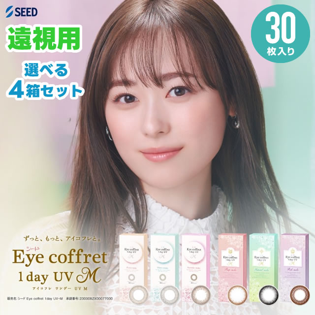 アイコフレワンデーUVM 30枚×4箱セット ≪遠視用≫