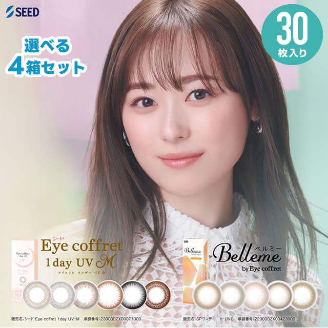 ★アイコフレとベルミーから選択OK★ アイコフレワンデーUVM / ベルミー 30枚入 × 4箱セット ◆SEED シード アイコフレワンデー ベルミー bellme 福原遥 ワンデー カラコン リッチメイク ベースメイク シアーメイク 1day アイコフレ 度あり 度なし アイコフレ 30枚 ◆