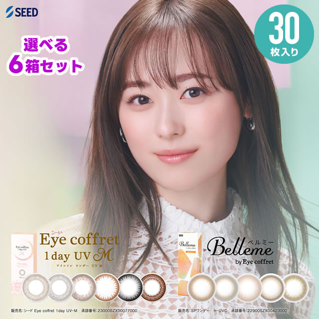 ★アイコフレとベルミーから選択OK★ アイコフレワンデーUVM / ベルミー 30枚入 × 6箱セット ◆SEED シード アイコフレワンデー ベルミー bellme 福原遥 ワンデー カラコン リッチメイク ベースメイク シアーメイク 1day アイコフレ 度あり 度なし アイコフレ 30枚 ◆