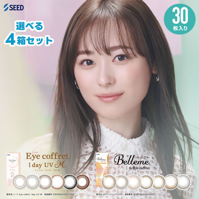 ★アイコフレとベルミーからより分ける差しゆるす★ アイコフレワンデーUVM / ベルミー 30枚入 × 4箱仕掛ける ◆SEED シード アイコフレワンデー ベルミー bellme 福原遥 一デー カラコン 金持ちメイク 軍事基地メイク シアーメイク 1day アイコフレ 度あり 度なし アイコフレ 30枚 ◆