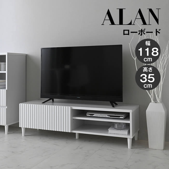 ALAN アラン ローボード 120cm幅 ホワイト ALN35-120L-WH 4FUL / リビング リビング収納 引出し 4FUL フォーフル 立体的 個性的 ウェーブ 目に留まりやすい 垢抜けた テレビ台 AV機器 ゲーム 幅広 ロータイプ 広々 開放的|ルーセントスタイル店