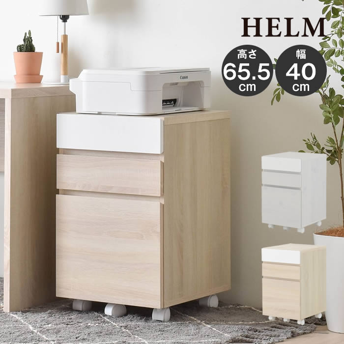 HELM ヘルム サイドチェスト 引出しタイプ HM65-40H-IV HM65-40H-WH 4FUL ／ デスク 収納 木製 おしゃれ 北欧 送料無料 4FUL フォーフル デスク下 コンパクト リビング ワークスペース 収納スペース キャスター付 引き出し