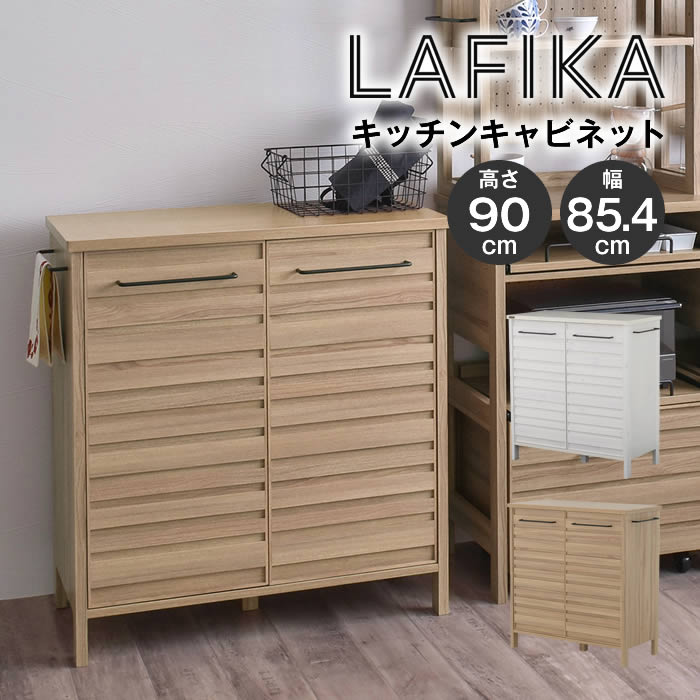 LAFIKA ラフィカ 御厨子所押し入れ 置き目手合い 85.4糎幅 LF90-90C-WH LF90-90C-GN 4FUL ／ ミニマリスト 最小限度 90糎幅 90糎 ゆとり DIY 縞模様 前板 好いたらしい かっこいい 貨物輸送無料 4FUL フォーフル 取り片付ける取り並べる