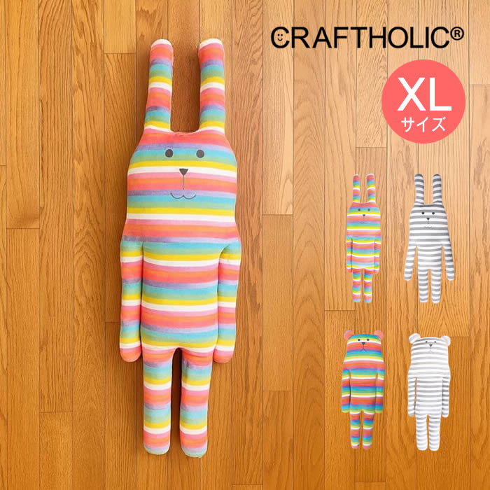 CRAFTHOLIC クラフト 抱き枕クッション XLサイズ AYC9704-01 AYC9704-91 AYC9704-10 AYC9704-19 ／ ぬいぐるみ かわいい 抱きまくら プレゼント 小学生 女の子 北欧 テイスト 女性 贈り物 くま うさぎ クマ ウサギ ベア ラビット 12,210円