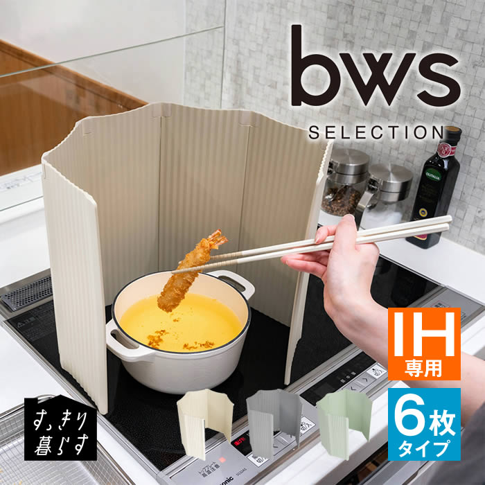 すっきり暮らす 油はねガード IH専用 パネル6枚タイプ AB-170018S AB-170019S AB-170020S ビーワーススタイル ／ レンジガード 油はねガード オイルガード 飛び散り防止 be worth style キッチン 台所 調理 料理 IH 囲う