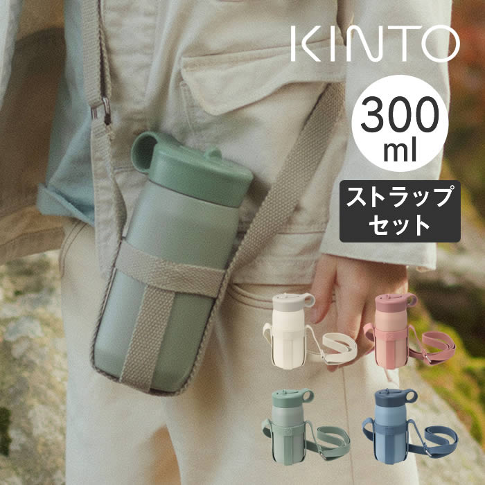 KINTO キントー PLAY TUMBLER プレイタンブラー 300ml ストラップセット 20341 20342 20343 20344 キントー / マグボトル マイボトル タンブラー 子供 チャイルド 給水 アウトドア ステンレスボトル 真空二重構造 男女兼用 シンプル