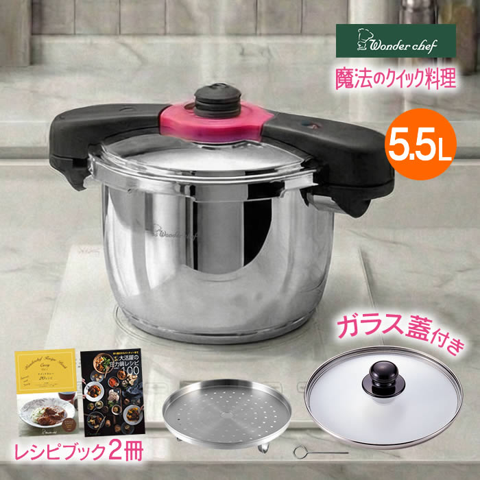 魔法のクイック料理 両手圧力鍋 5.5L カレーレシピ・ガラス蓋付 ZQDA55 ワンダーシェフ ／ 簡単 時短 時間短縮 圧力鍋 ほったからし調理 料理 炊飯 高圧 99.9%除菌 日本最高クラス 蒸気排出式 安心設計 オール熱源 ガス火 IH｜ルーセントスタイル店