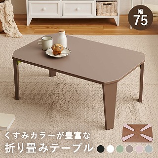 折れ脚テーブル　クルール7550　Kurul7550