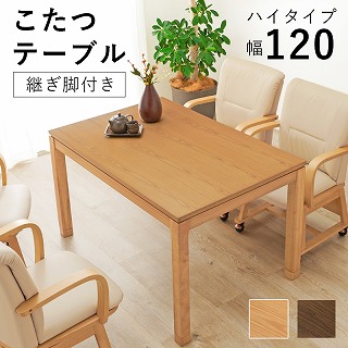 リビングコタツ　シェルタK120-H　ShelterK120-H 28,901円