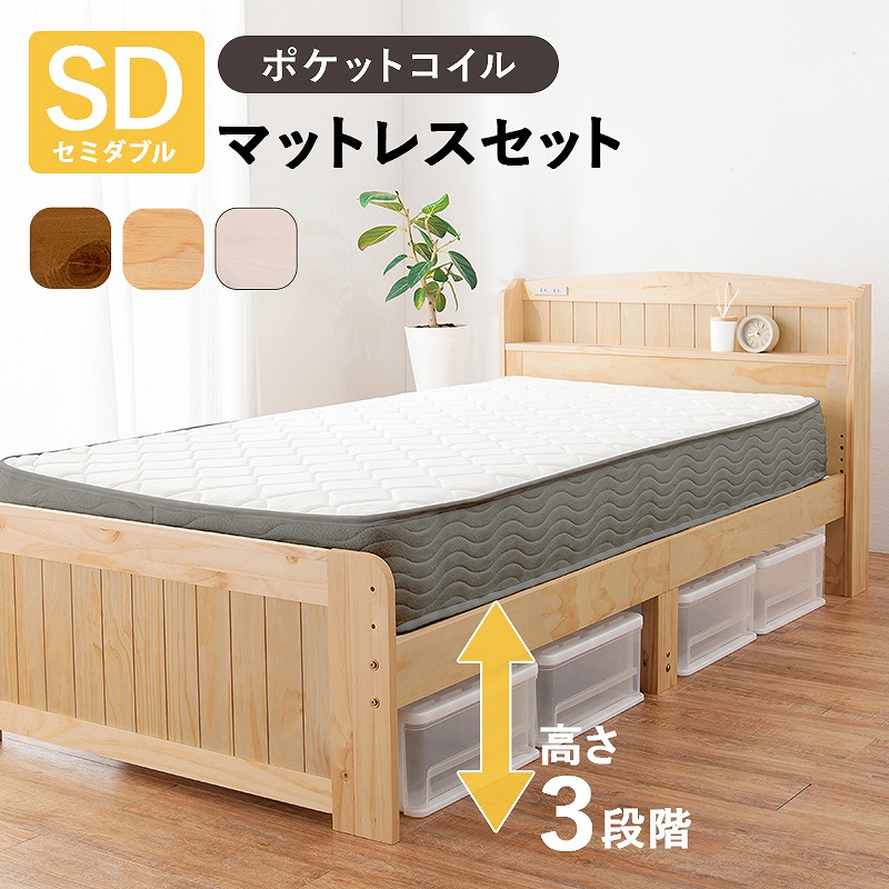 マットレス付セミダブルベッド MB-5915SD3302