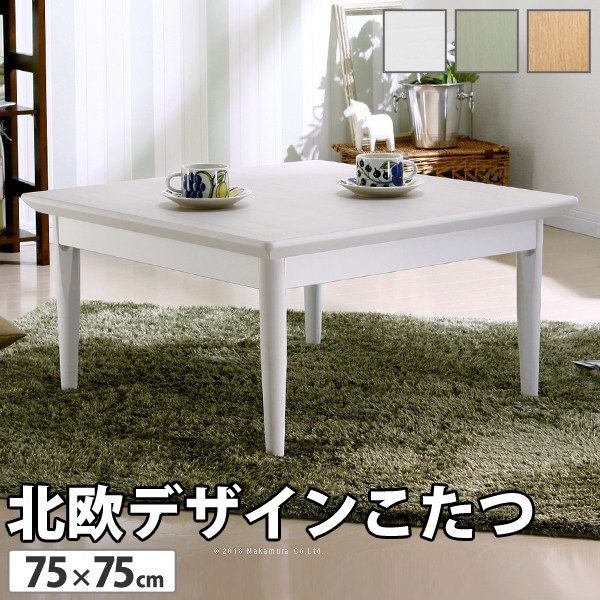 北欧デザインこたつテーブル-コンフィ 75x75cm