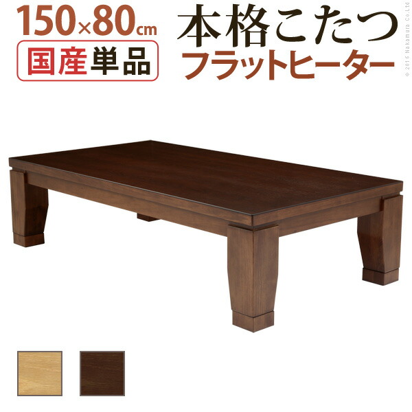 モダンリビング継ぎ切れ脚こたつ-フラットディレット 150x80珊[■]
