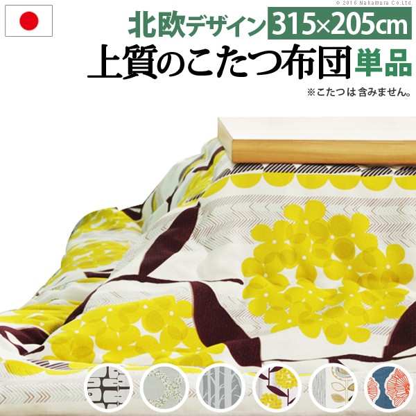 日本製朦々たる覆い布出どころの北欧柄こたつ布団-ナチュール 315x205糎