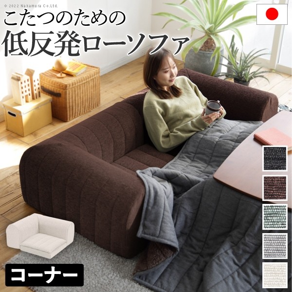 フリースタイルローソファ-ルシオコーナー ソファ-インテリア・寝具・収納-ソファ・ソファベッド