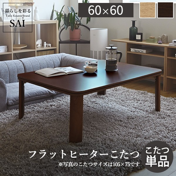 フラットヒーター折れ脚こたつ-フラットモリス 60x60cm SAI 彩