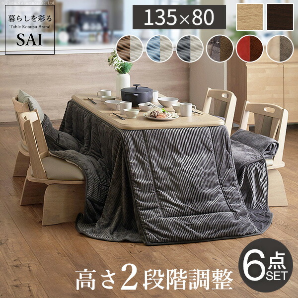 豪然たる暖房器-高さ調節する役立つこと付き添い人夕ご飯こたつ〔一致〕135x80珊6点書き割り（こたつ本体+専用省間隔文字こたつ布団+回転させる腰掛け4脚） SAI 彩[■]▽▲