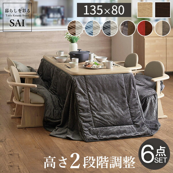 豪然たる暖房器-高さ調節する役立つこと付き添い人夕ご飯こたつ〔一致〕135x80珊6点書き割り（こたつ本体+専用省間隔文字こたつ布団+肘付き添い人回転させる腰掛け4脚） SAI 彩[■]▽▲