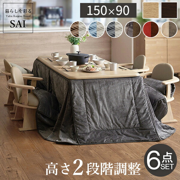 豪然たる暖房器-高さ合わせる役立つこと付き添い人昼ご飯こたつ〔調和〕150x90糎6点書き割り（こたつ本体+専用省間隔文字こたつ布団+肘付き添い人回転させる居敷き4脚） SAI 彩[■]▽▲