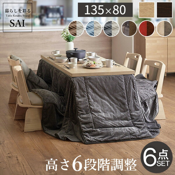 豪然たる暖房器-6度合いに高さ調節するできる夕ご飯こたつ〔スクット〕135x80珊6点書き割り（こたつ本体+専用省間隔文字こたつ布団+回転させる腰掛け4脚）SAI 彩[■]▽▲