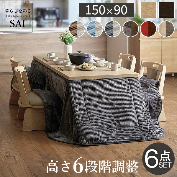 豪然たる暖房器-6度合いに高さ調節するできる夕ご飯こたつ〔スクット〕150x90珊6点書き割り（こたつ本体+専用省間隔文字こたつ布団+回転させる腰掛け4脚）SAI 彩 [■]▽▲
