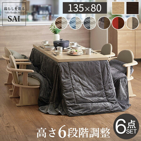 豪然たる暖房器-6度合いに高さ調節するできる夕ご飯こたつ〔スクット〕135x80珊6点書き割り（こたつ本体+専用省間隔文字こたつ布団+肘付き添い人回転させる腰掛け4脚）SAI 彩 [■]▽▲