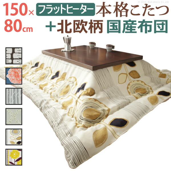 モダンリビング継ぎ切れ脚こたつ-フラットディレット 150x80糎 日本製朦々たる覆い布出どころの北欧柄こたつ布団仕掛ける[■]