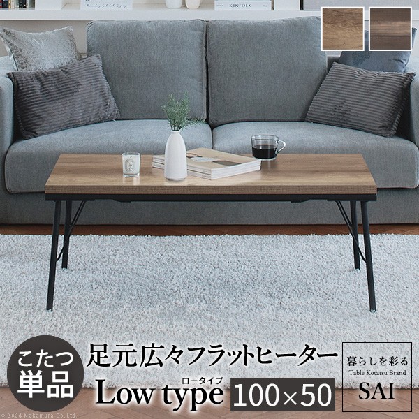 古材風アイアンこたつテーブル-ブルックロータイプ 100x50cm SAI 彩