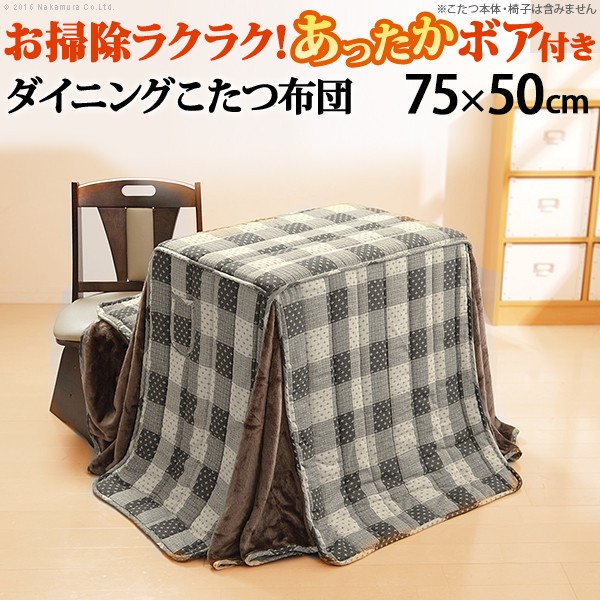 省間隔文字お取りつくろうラクラクダイニングこたつ用掛布団-下位区分 75x50珊事務机型ご機嫌手合いこたつ用（235x210珊）