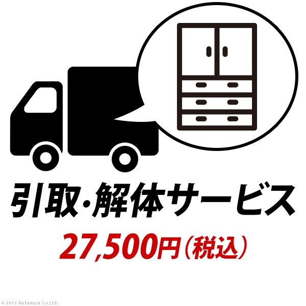 引取り・解体サービス：+27,500円（税込）[■]