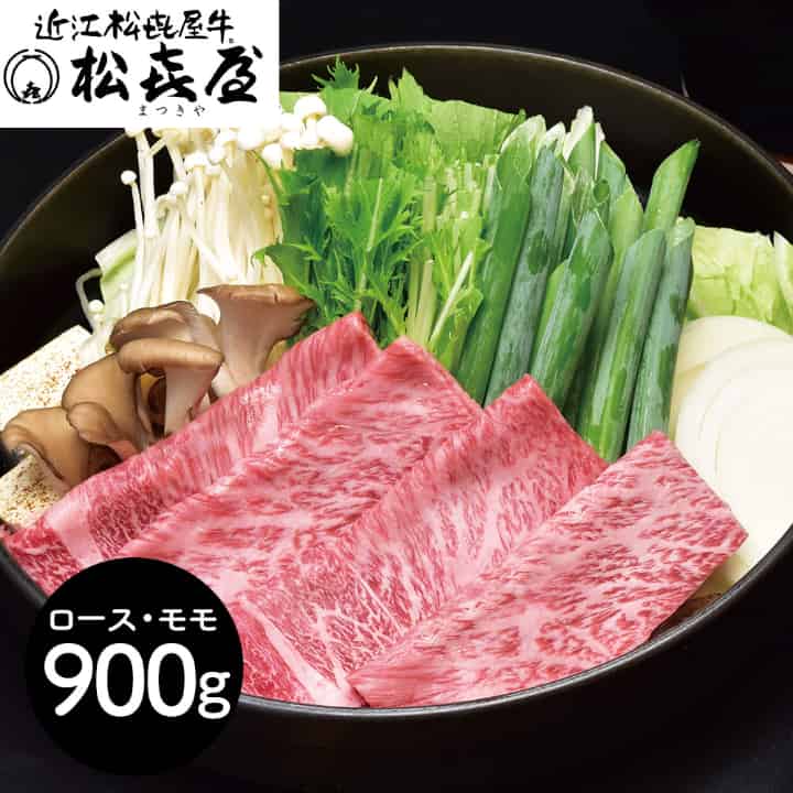 滋賀 「松喜屋」 近江牛すきやき・しゃぶしゃぶ用 ロース・モモ900g