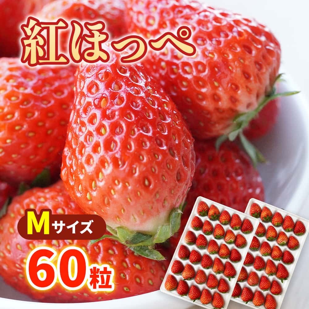【期間限定】紅ほっぺ Mサイズ(60粒) ≪お届け期間：2025/1/7~2025/6/30≫