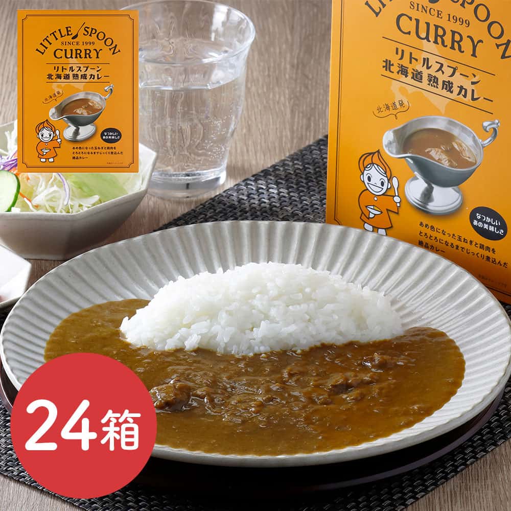 リトルスプーン北海道熟成カレー 24箱 / カレー レトルト 常温 送料無料 12,041円