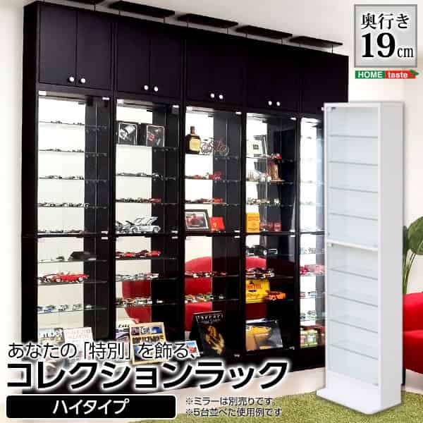 コレクションラック【-Luke-ルーク】浅型ハイタイプ