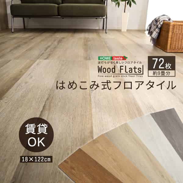 楽天市場】はめこみ式フロアタイル 96枚セット【Wood Flats-ウッド