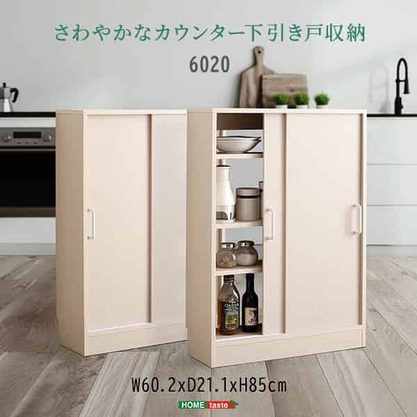口さかしいなカウンタ下引き戸納める6020 キッチン収納-インテリア・寝具・収納-収納家具