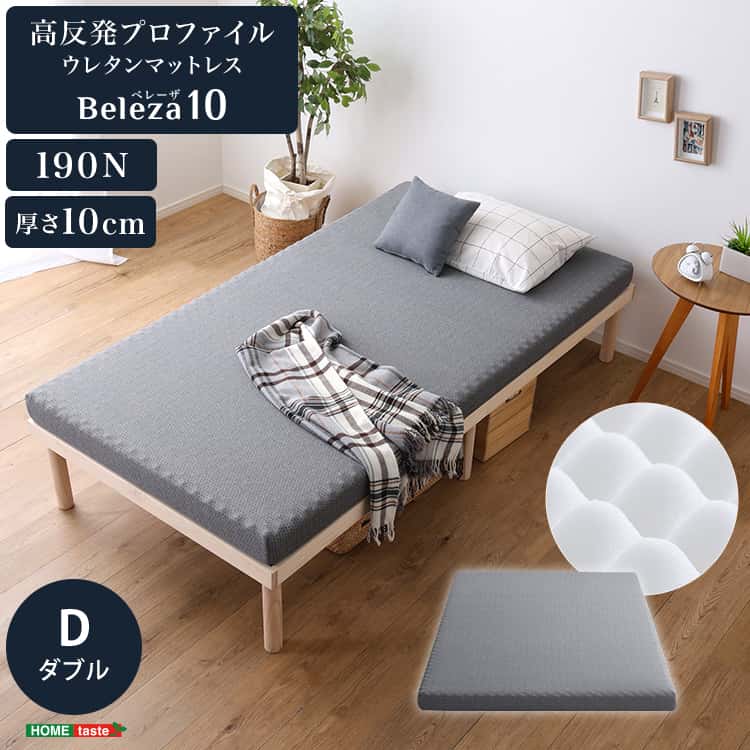 高反発プロファイルウレタンマットレス【Beleza10-ベレーザ・テン-】(ダブル)