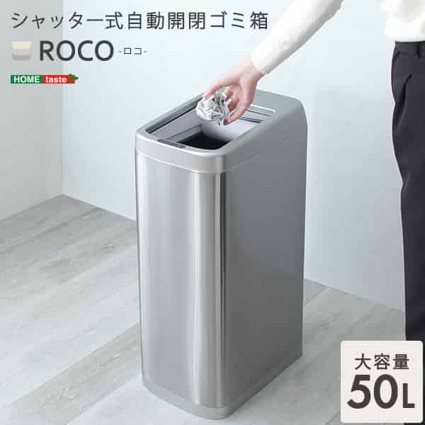 シャッター式50L自動小銃開閉紙くずかご【ROCO-ロコ-】