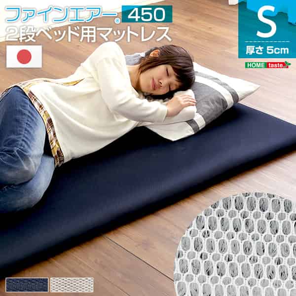 ファインエア【ファインエア二段ベッド用450】(体圧分散 衛生 通気 二段ベッド 日本製） 12,992円