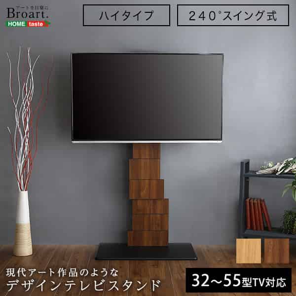 デザインテレビスタンド ご機嫌律動的な調子手合い 【BROART-ブラート-】 インテリア・寝具・収納-テレビ台・ローボード