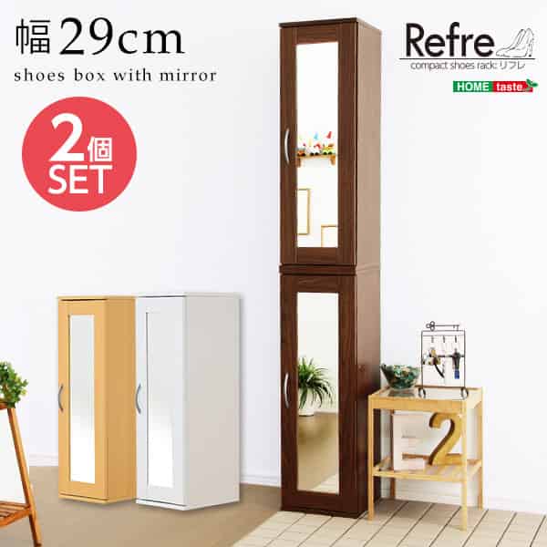 ミラー付きコンパクトシューズラック（2個セット）【-Refre-リフレ】（下駄箱・シューズボックス）