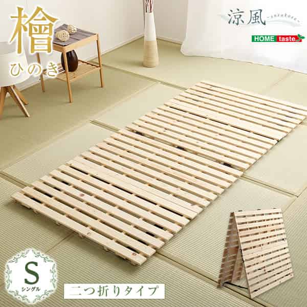 すのこ臥榻二つ折り式 檜仕様模様(シングル)【涼風】 インテリア・寝具・収納-ベッド-ベッドフレーム