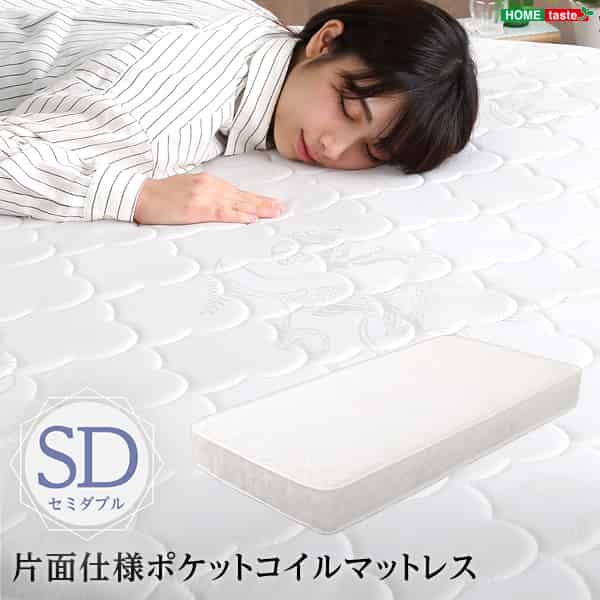 ロール梱包片面仕様ポケットコイルマットレス【Sheera-シェエラ-】セミダブルサイズ